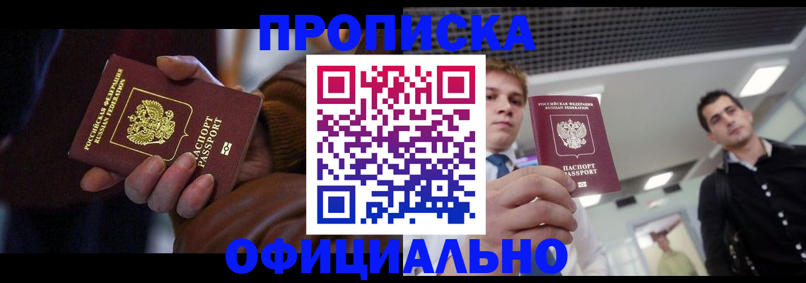 купить прописку в Еманжелинске